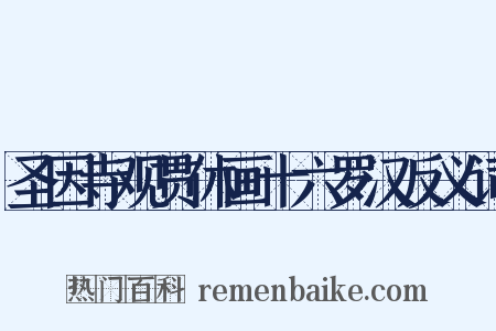 圣因寺观贯休画十六罗汉反义词是什么意思的图片